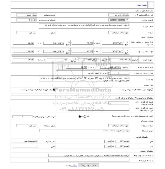 مزایده ، فروش 1 رأس بز بومی ماده به صورت زنده باسکول کش توزین و  تحویل در محل دامپروری دانشگاه شهرکرد