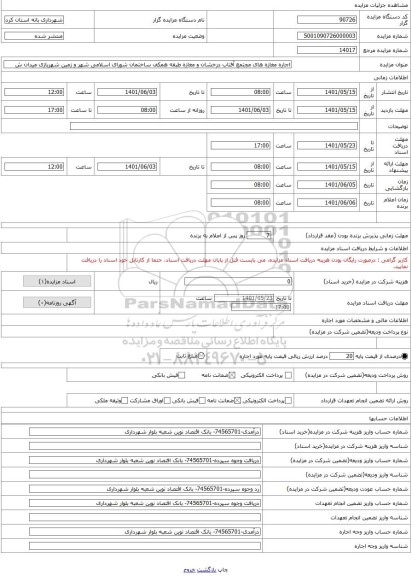 مزایده ، اجاره مغازه های مجتمع آفتاب درخشان و مغازه طبقه همکف ساختمان شورای اسلامی شهر و زمین شهربازی میدان ش