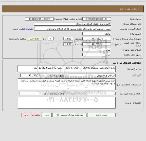 استعلام کارت ارتباط کابین دستگاه TDE 600   -مدل  BUS  S     کابین بالا (کابین620) یک عدد