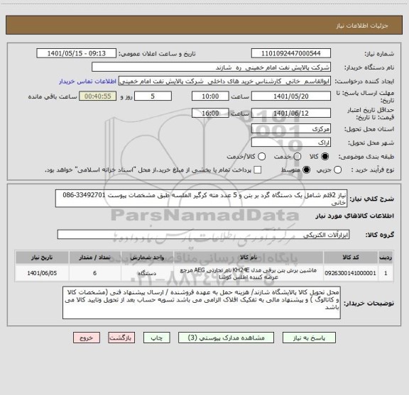 استعلام نیاز 2قلم شامل یک دستگاه گرد بر بتن و 5 عدد مته کرگیر الملسه طبق مشخصات پیوست 33492701-086 خانی