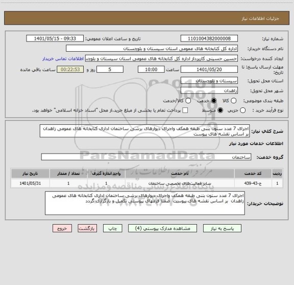 استعلام اجرای 7 عدد ستون بتنی طبقه همکف واجرای دیوارهای برشی ساختمان اداری کتابخانه های عمومی زاهدان  بر اساس نقشه های پیوست