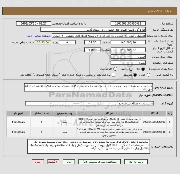 استعلام خرید درب ضد سرقت و درب چوبی HPL مطابق شرایط و توضیحات فایل پیوست. ایران کدهای ارائه شده مشابه می باشد.