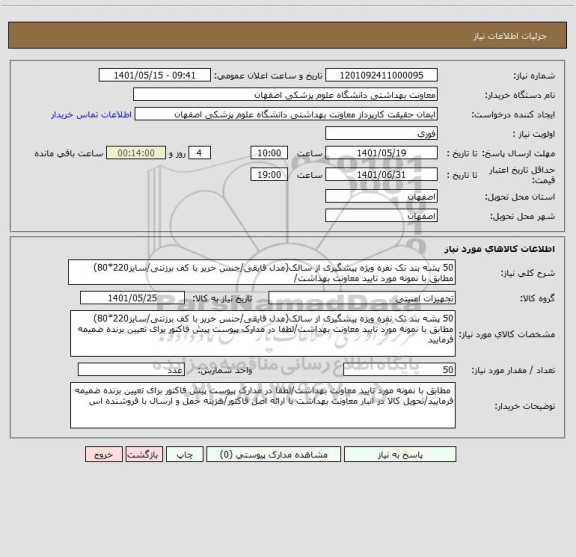 استعلام 50 پشه بند تک نفره ویژه پیشگیری از سالک(مدل قایقی/جنس حریر با کف برزنتی/سایز220*80) مطابق با نمونه مورد تایید معاونت بهداشت/