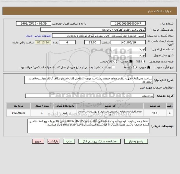 استعلام ساخت دمپرکانال جهت تنظیم هوای خروجی-ساخت دریچه درداخل کانال-اصلاح تیکاف کانال هواساز-بااجرت انجام کار