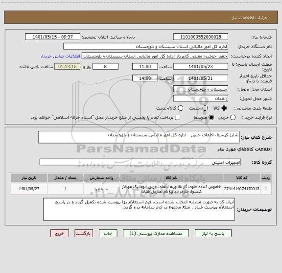 استعلام شارژ کپسول اطفای حریق - اداره کل امور مالیاتی سیستان و بلوچستان