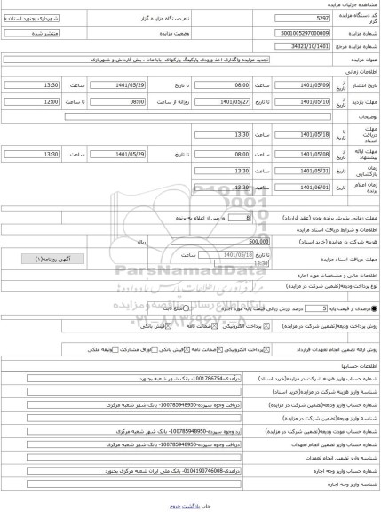 مزایده ، تجدید مزایده واگذاری اخذ ورودی پارکینگ پارکهای  باباامان ، بش قارداش و شهربازی