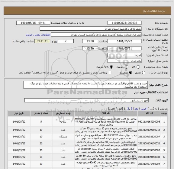 استعلام خرید و نصب اقلام ترافیکی در سطح شهر پاکدشت با توجه مشخصات فنی و نوع عملیات مورد نیاز در برگ استعلام بها پیوستی