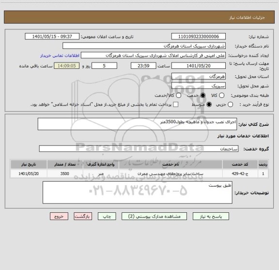 استعلام اجرای نصب جدول و ماهیچه بطول3500متر