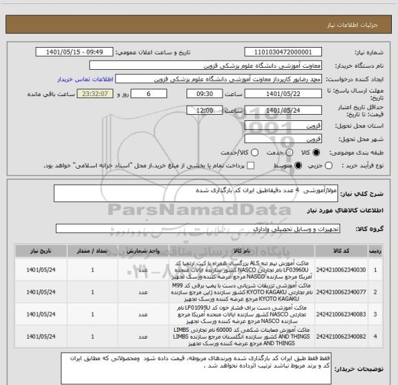 استعلام مولاژآموزشی  4 عدد دقیقاطبق ایران کد بارگذاری شده