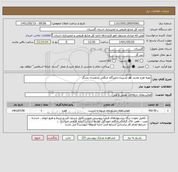 استعلام تهیه طرح تجدید نظر مدیریت ذخیرگاه جنگلی شمشاد بندرگز