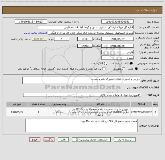 استعلام دوربین و تجهیزات نظارت تصویری بشرح پیوست