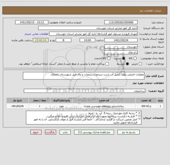 استعلام عملیات اجرایی پروژه تکمیل آب شرب سردوراب،بندوراب و پای میل شهرستان باغملک