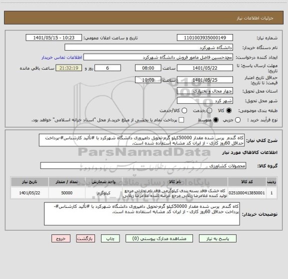 استعلام کاه گندم  پرس شده مقدار 50000کیلو گرم-تحویل دامپروری دانشگاه شهرکرد با #تأئید کارشناس#-پرداخت حداقل 60روز کاری - از ایران کد مشابه استفاده شده است.