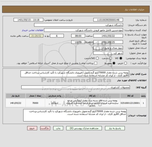 استعلام یونجه پرس شده مقدار 70000کیلو گرم-تحویل دامپروری دانشگاه شهرکرد با تأئید کارشناس-پرداخت حداقل 60روز کاری - از ایران کد مشابه استفاده شده است.