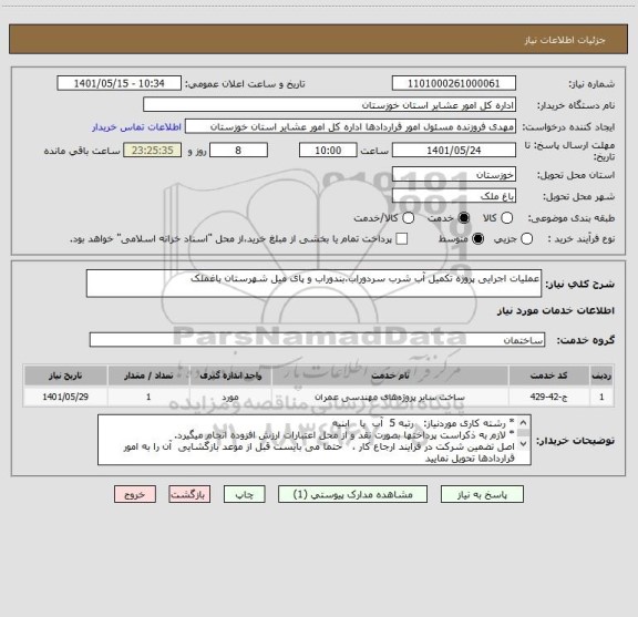 استعلام عملیات اجرایی پروژه تکمیل آب شرب سردوراب،بندوراب و پای میل شهرستان باغملک