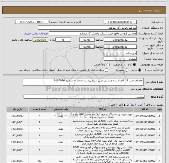 استعلام تقاضای خرید 11 قلم البسه ورزشی طبق شرح پیوست تقاضا به شماره 0100026