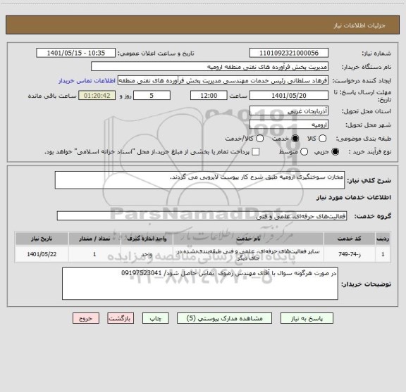 استعلام مخازن سوختگیری ارومیه طبق شرح کار پیوست لایروبی می گردند.