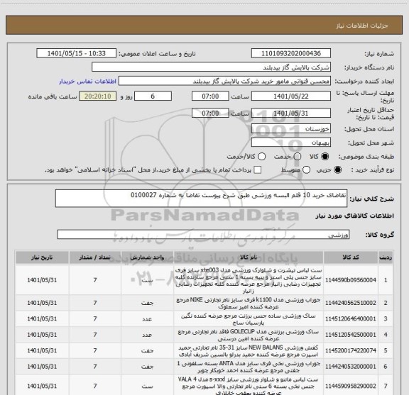 استعلام تقاضای خرید 10 قلم البسه ورزشی طبق شرح پیوست تقاضا به شماره 0100027