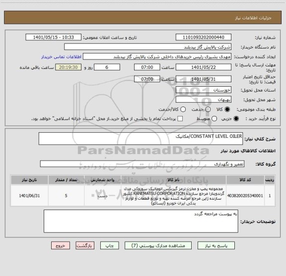 استعلام CONSTANT LEVEL OILER/مکانیک