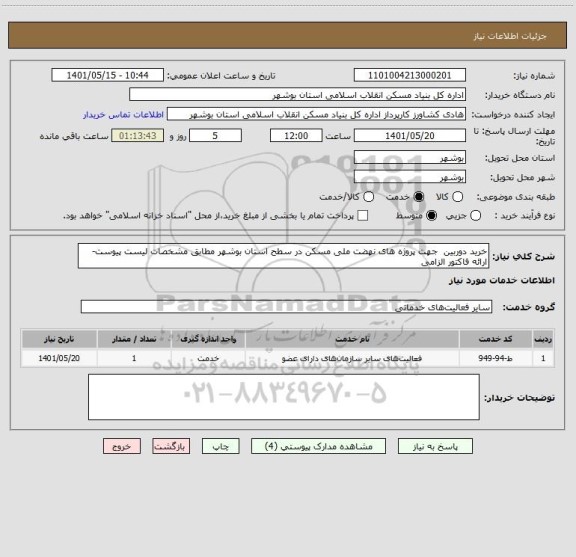 استعلام خرید دوربین  جهت پروژه های نهضت ملی مسکن در سطح استان بوشهر مطابق مشخصات لیست پیوست- ارائه فاکتور الزامی