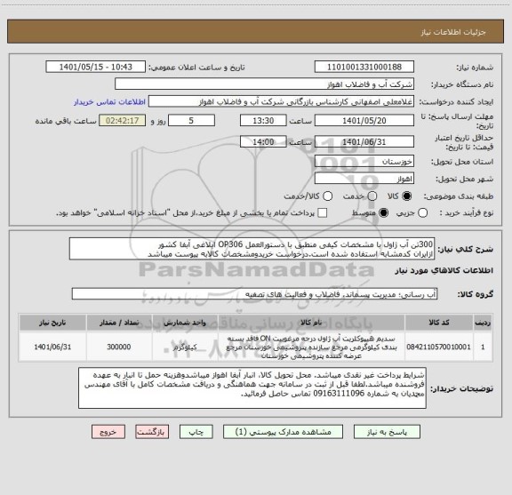 استعلام 300تن آب ژاول با مشخصات کیفی منطبق با دستورالعمل OP306 ابلاغی آبفا کشور
ازایران کدمشابه استفاده شده است.درخواست خریدومشخصات کالابه پیوست میباشد