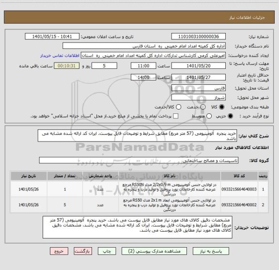 استعلام خرید پنجره  آلومینیومی (57 متر مربع) مطابق شرایط و توضیحات فایل پیوست. ایران کد ارائه شده مشابه می باشد