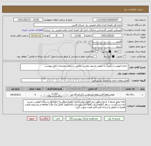 استعلام  اجاره اتوبوس از شیراز به مقصد مشهد مقدس مطابق شرایط و توضیحات فایل پیوست.