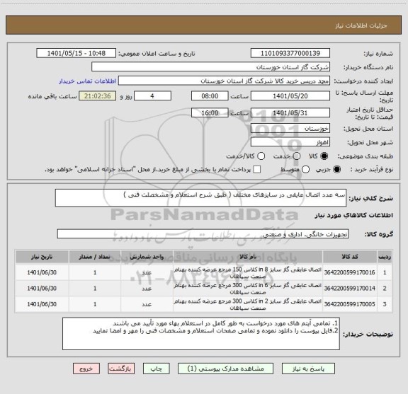 استعلام سه عدد اتصال عایقی در سایزهای مختلف ( طبق شرح استعلام و مشخصلت فنی )