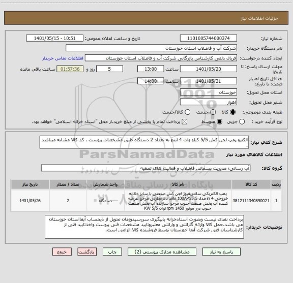 استعلام الکترو پمپ لجن کش 5/5 کیلو وات 4 اینچ به تعداد 2 دستگاه طبق مشخصات پیوست . کد کالا مشابه میباشد .