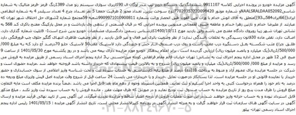 آگهی مزایده ششدانگ یک دستگاه خودر تیپ تندر لوگان ال 90کاربری سواری سیستم رنو مدل 1389