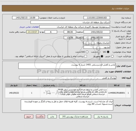 استعلام لباس و کفش فرم پرسنلی 1401 شرح به پیوست.