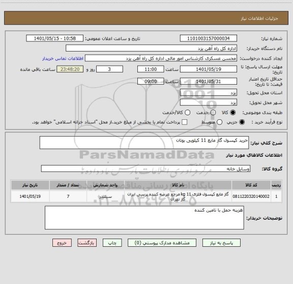 استعلام خرید کپسول گاز مایع 11 کیلویی بوتان