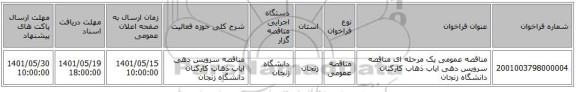 مناقصه، مناقصه عمومی یک مرحله ای  مناقصه سرویس دهی ایاب ذهاب کارکنان دانشگاه زنجان