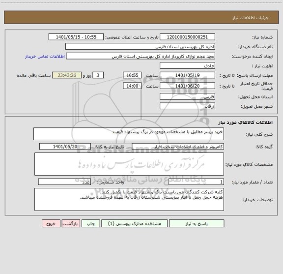 استعلام خرید پرینتر مطابق با مشخصات موجود در برگ پیشنهاد قیمت