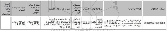 مناقصه، فراخوان ارزیابی کیفی خدمات تعمیر و نگهداری تاسیسات برق , مکانیک و تهویه مستغلات پالایشگاه و اماکن تابعه