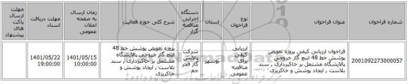 مناقصه، فراخوان ارزیابی کیفی پروژه تعویض پوشش خط 48 اینچ گاز خروجی پالایشگاه مشتمل بر خاکبرداری , سند بلاست , ایجاد پوشش و خاکریزی