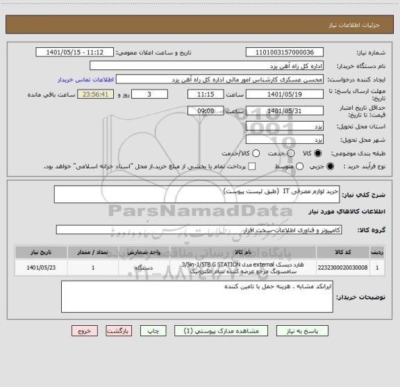 استعلام خرید لوازم مصرقی IT  (طبق لیست پیوست)