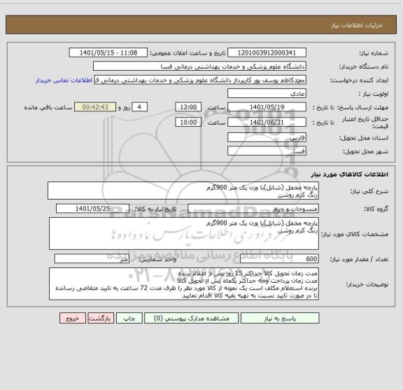 استعلام پارچه مخمل (شانل)با وزن یک متر 900گرم 
رنگ کرم روشن