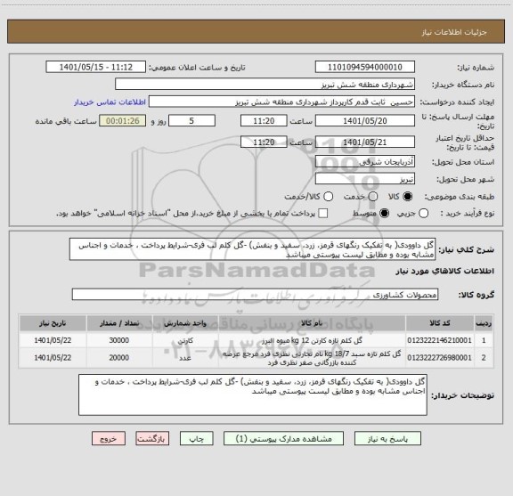 استعلام گل داوودی( به تفکیک رنگهای قرمز، زرد، سفید و بنفش) -گل کلم لب فری-شرایط پرداخت ، خدمات و اجناس مشابه بوده و مطابق لیست پیوستی میباشد