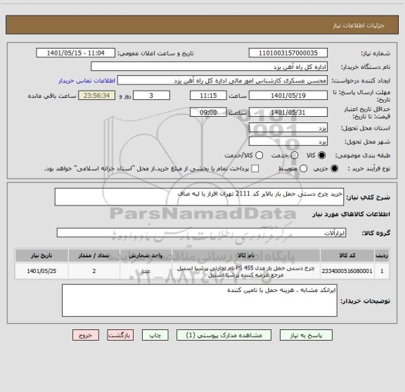 استعلام خرید چرخ دستی حمل بار بالابر کد 2111 تهران افراز با لبه صاف