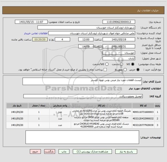 استعلام لیست قطعات مورد نیاز مینی بوس تویوتا کوستر