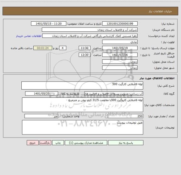 استعلام لوله فاضلابی کارگیت 500