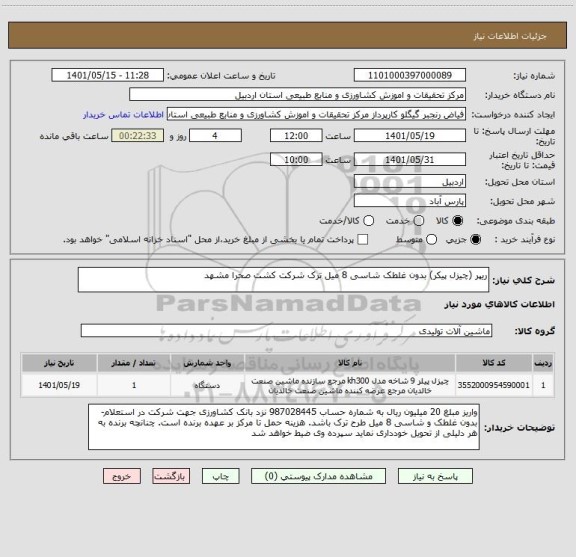 استعلام ریپر (چیزل پیکر) بدون غلطک شاسی 8 میل ترک شرکت کشت صحرا مشهد