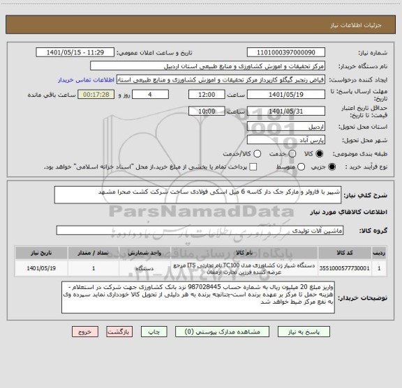 استعلام شیپر با فاروئر و مارکر جک دار کاسه 6 میل اسکی فولادی ساخت شرکت کشت صحرا مشهد