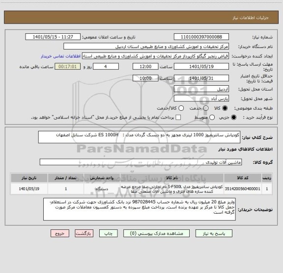 استعلام کودپاش سانتریفیوژ 1000 لیتری مجهز به دو دیسک گردان مدل :   ES 1000H شرکت سنابل اصفهان