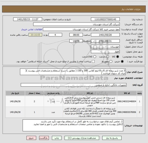 استعلام 3 عدد شیر پروانه ای 6 و 8 اینچ کلاس 300 و 150 ( مطابق با شرح استعلام و مشخصات فنی پیوست )( ایران کد سوری میباشد )