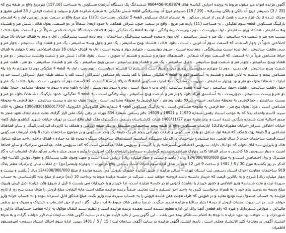 آگهی مزایده ششدانگ یک دستگاه آپارتمان مسکونی به مساحت (157.16) مترمربع واقع در طبقه پنج