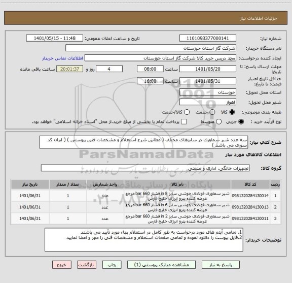 استعلام سه عدد شیر سماوری در سایزهای مختلف ( مطابق شرح استعلام و مشخصات فنی پیوستی ) ( ایران کد سوری می باشد )