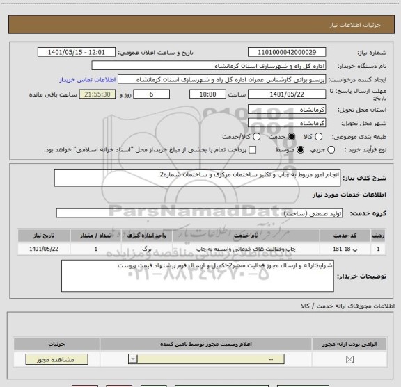 استعلام انجام امور مربوط به چاپ و تکثیر ساختمان مرکزی و ساختمان شماره2