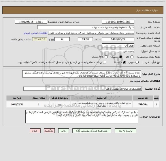 استعلام انجام تست mfl کف مخزن 1311 سقف شناور مرکزانتقال نفت مهرآران طبق مدارک پیوستی-هماهنگی بیشتر با شماره 09135990051 تماس گرفته شود-انعقاد قرارداد